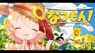 【#なつもん！20世紀の夏休み】夏にぴったりのゲームで一緒に思い出作っちゃお！＃1【＃ひなたねらいぶ/＃Vtuber】