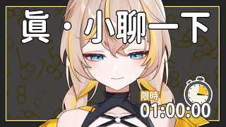 【雜談】真．小聊一下！每次都不小心爆聊好幾個小時，需要嚴格控管！！