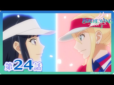 【BIRDIE WING ‐Golf Girls' Story‐】期間限定配信 第24話「約束」