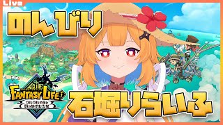 【ファンタジーライフi】星糸欲しいのでストーリーをそろそろ進めようっ…… 2025/08/25【Vtuber】