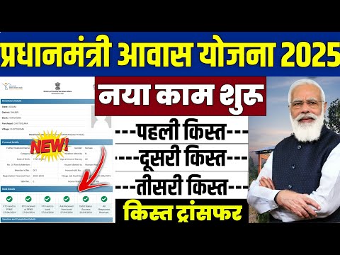 🏠 PM आवास योजना नया काम शुरू 2025 | pradhan mantri awas yojana 2025 | pm awas yojana new update