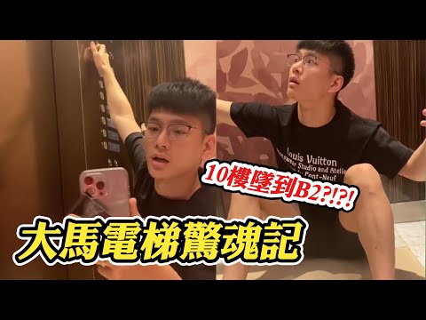 馬來西亞電梯驚魂記　從10樓急墜真的嚇爛QAQ @funny_videos