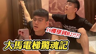 馬來西亞電梯驚魂記　從10樓急墜真的嚇爛QAQ @funny_videos