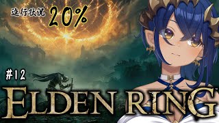 【ELDEN RING】⑫初見プレイ。きつい状況は一旦突破できたはず？？　#シャルのひつじ【島村シャルロット / ななしいんく】