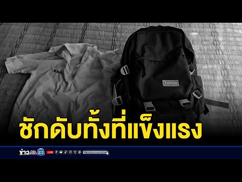 ด.ญ. 10 ขวบ นักกีฬา รร. ชักดับต่อหน้ายาย | บรรจงชงข่าว | 27 มิถุนายน 2568