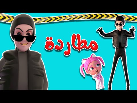 8 دقائق مطاردة سوسو | حبيبي بيبي