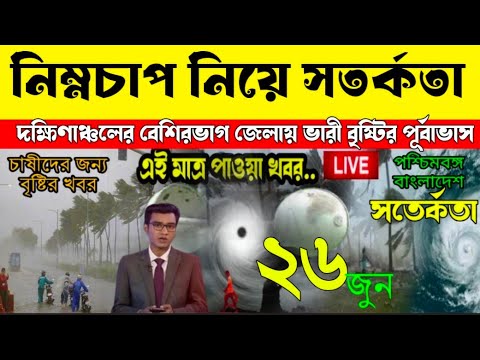 🔴Live : আবহাওয়ার খবর আজকের // June 26, 2025 Weather Update Bangladesh