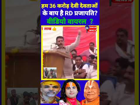 बाप रे 36 करोड़ भगवान इस बहुजन नेता ने बनाया वीडियो वायरल ?