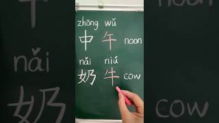 午 VS 牛 ｜Two Similar Characters #LearnChinese #mandarinchinese #chinesecharacters