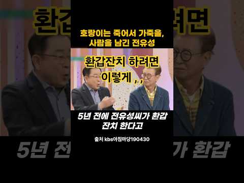 환갑잔치 하려면 이렇게.. 사람을 남긴 전유성