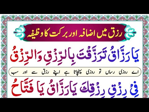 Ya Razzaqu Rizq me izafa Aur barkat ka best wazifa