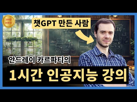 ChatGPT 만든 사람이 알려주는, 입문자들을 위한 인공지능 강의