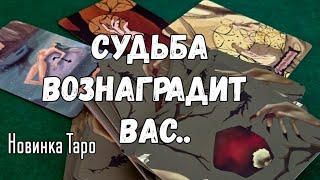 🏆ВАС ЖДЁТ БООООЛЬШОЙ СЮРПРИЗ 🎁 СУДЬБА ВОЗНАГРАДИТ ВАС ##shortvideo
