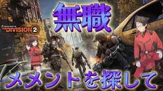 無職　メメントを求めて【ディビジョン2】