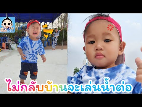น้องธันวา | งอแง‼️ไม่ยอมกลับบ้าน จะเล่นน้ำต่อ แต่ปิดแล้ว เอ็นดู