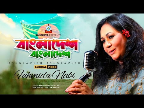 Fahmida Nabi | বাংলাদেশ বাংলাদেশ | Bangladesh Bangladesh | দেশাত্মবোধক গান | Sangeeta