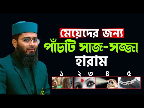 মেয়েদের জন্য ৫টি সাজ-সজ্জা হারাম | New Azhari | Abrarul Haque Asif
