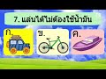 แบบทดสอบจากวิดีโอสอน