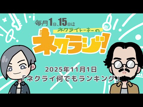 ネクライトーキーのネクラジ!第15回