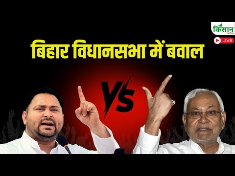 Live: बिहार विधानसभा में आमने सामने RJD VS JDU And BJP | Tejashwi Yadav | Nitish Kumar