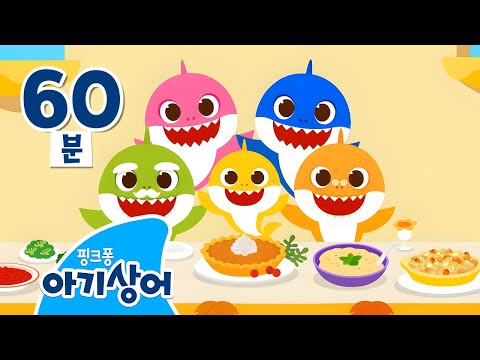 🌕추석 특집❤️ 온 가족이 함께 듣는 상어가족 인기 동요🦈 | 추석 | 뚜루루뚜루 | 어린이 인기 동요 모음집 | 핑크퐁! 아기상어 올리