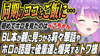 【ホロライブ切り抜き/常闇トワ】莉々華のバケモノエピやホロの話題で千速莉々華と爆笑のトワ様のホロ7大豆劇場5日目各視点ここ好き【さくらみこ/