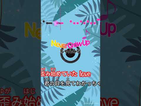 【カラオケ】Never Grow Up/ちゃんみな #shorts