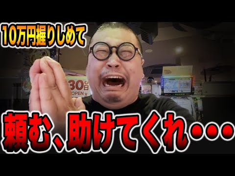 【リニューアルオープン直前】１０万円握りしめたパチンカスを助けてくれ・・・[パチンコ・パチスロ]