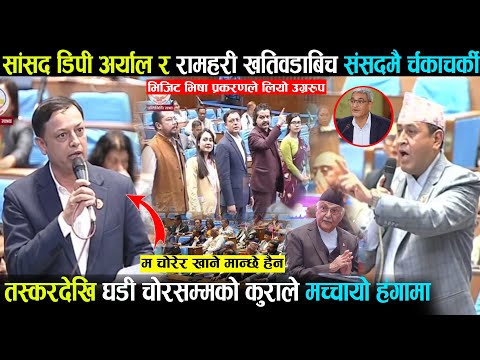 सांसद डिपी अर्याल र रामहरी खतिवडाबिच चर्काचर्की-म चाेरेर खाने मान्छे हैन भनेपछि हंगामा Dp Aryal