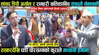 सांसद डिपी अर्याल र रामहरी खतिवडाबिच चर्काचर्की-म चाेरेर खाने मान्छे हैन भनेपछि हंगामा Dp Aryal