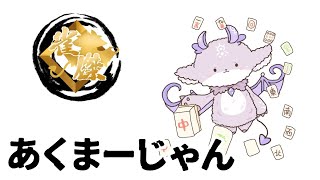 契約者と練習戦あくまーじゃん！【でびでび・でびる/にじさんじ】