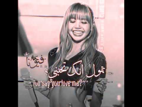 الفيد حماس+الي يحبني لازم يعترف😼🎀 #عالم_الفيرو #blackpink #ليشا #جيني #اكسبلور #لوريز #تصميمي #جيش