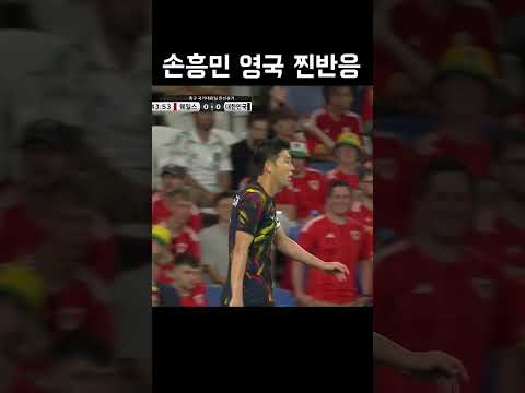 손흥민 영국 현지 반응ㅋㅋㅋ #shorts