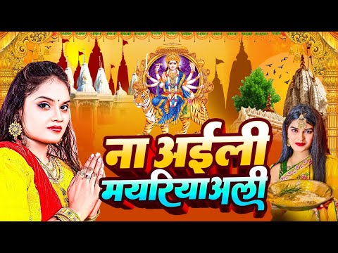 दुर्गा मईया का स्पेसल भक्ति गीत 2024 | NEW BHAKTI SONG | Bhojpuri Devi Geet 2024 | Bhakti Song