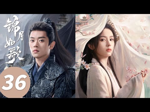 【END】ENG SUB【锦月如歌 Legend of The Female General】EP36 舅舅舅妈圆房进度99%（周也，丞磊）