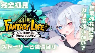 ＃1.5【#ファンタジーライフi 】ゲームの中でくらいまったりライフを…！！チルい雑談 作業BGMにも！　#FreeTalk #Vtuber