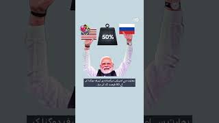 India issues with US and Russia over tariffs