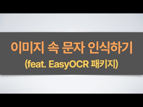 이미지 번역기 만들기(2부) - 파이썬으로 이미지 속 글자 인식하기 (EasyOCR + Streamlit)