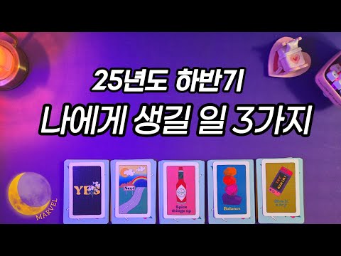 25년도 하반기에 생길일 3가지 짚어드릴게요🔮