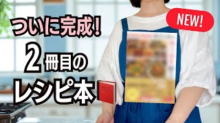 ついに完成！2冊目のレシピ本📕3000円台で作れる作り置き献立、発売決定✨