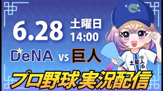 【横浜奪首】ベイスターズ vs 巨人【安曇むぅ】