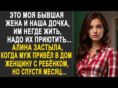 Это моя бывшая жена и наша дочка, им негде жить - Алина застыла, когда муж привёл в дом гостей...