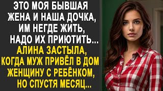 Это моя бывшая жена и наша дочка, им негде жить - Алина застыла, когда муж привёл в дом гостей...