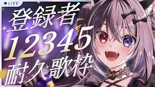 【 #耐久歌枠 ￤sing】初見さん大歓迎💜登録者12345人耐久なのじゃ😺🪭【 #伊達つかさ ／ゆにふぃ！】