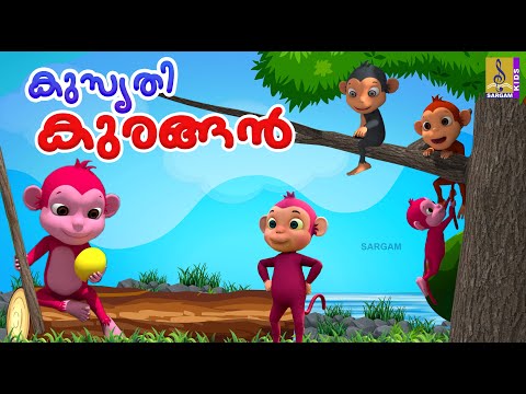 കുസൃതി കുരങ്ങൻ | Kids Animation Stories | Monkey Stories | Kusruthi Kurumbanmar #cartoon #monkey