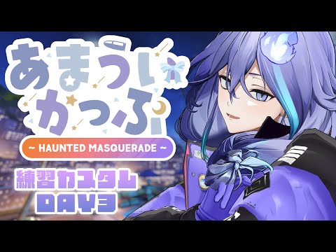 【 OW2 #あまういかっぷ | 練習カスタムDAY3 】Teamオニ👹くらいついてくぞ【 水無世燐央 l UPROAR!! 】