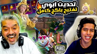 تحديت ابوي على تفتيح بكج كامل 😱🔥