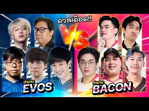 RoV:EvosVsBaconEp.2โมนาลิซ่าลงสนาม