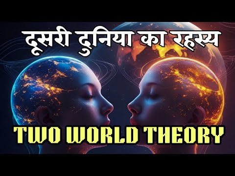 दूसरी दुनिया का रहस्य, TWO WORLD THEORY