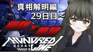 【HUNDRED LINE -最終防衛学園-】真相解明編29日目～　ゲスで誰からも好かれない人を失わないルート　　※ネタバレ注意【Vtube